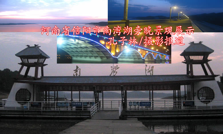 河南省信阳市南湾湖旁晚景观展示